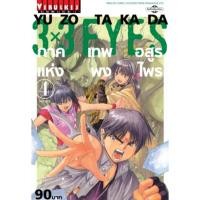 ราคา 3 x 3 EYES ภาค เทพอสูรแห่งพงไพร เล่ม 1-4 จบ (29002546528)