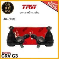 ราคา ลูกหมาก HONDA CRV G3 ยีห้อTRW ลูกหมาก ปีกนกล่าง /คันชักสั้น /แร็ค /กันโคลงหน้า-หลัง มีตัวเลือก (43564110863)