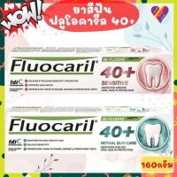 ราคา E-TAX ยาสีฟัน ฟลูโอคารีล 40+ FLUOCARIL 160 กรัม สูตรเฉพาะสำหรับผู้ใช้อายุ 40 ปี ขึ้นไป (22646577129)