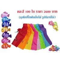ราคา พร้อมส่งค่ะ ถุงผ้า กระเป๋าพับเก็บได้ ถุงช้อปปิ้งพับเก็บได้รูปปลานีโม่ คละสี 100 ใบ ( เฉลี่ยใบละ 26 บาท ราคา 2600 บาท) (2650150377)