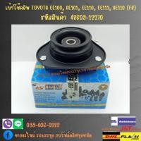 ราคา เบ้าโช๊คอัพ TOYOTA EE100, AE101, EE110, EE111, AE110 (FR) รหัสสินค้า 48609-12270 (20891150488)
