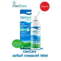ราคา ClariCare Nasal Hygiene Spray 100 ml. 19057คลาริแคร์ นาซอล สเปรย์ สเปรย์น้ำเกลือธรรมชาติ สำหรับฉีดพ่นทำความสะอาดจมูก 100 (23355874399)