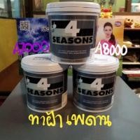 ราคา TOA 4 SEASONS ทาฝ้าเพดาน ขนาด 1 แกลลอน A7000 A8000 (6934523237)