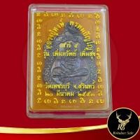 ราคา พระเครื่อง หลวงปู่หงษ์ พรหมปัญโญ เสาร์ ๕ รุ่น เพิ่มทรัพย์ เพิ่มสุข วัดเพชรบุุรี จ.สุรินทร์ ๒๐ มีนาคม ๒๕๕๓ หลังพระพิฆเนศว (22543145592)