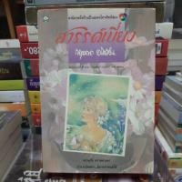 ราคา สวรรค์เบี่ยง 2 เล่มจบ พร้อมboxset/กฤษณา อโศกสิน มือสองหายาก เก่าเก็บมีตำหนิ (4382015666)