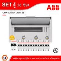 ราคา ABB ชุดตู้คอนซูมเมอร์ยูนิต 1เฟส 240V ขนาด16ช่อง เมนเบรกเกอร์ 63A พร้อมลูกย่อย 16A/20A/32A | Ucanbuys (24788085695)