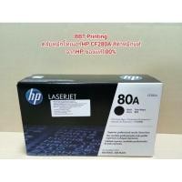 ราคา ตลับหมึกโทนเนอร์HP 80A(CF280A) ดำ (4656720011)