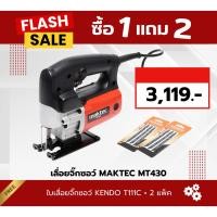 ราคา [ซื้อ1แถม2] เลื่อยจิ๊กซอว์ MAKTEC MT430 แถม ใบเลื่อยจิ๊กซอว์ KENDO T111C (27361117928)