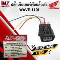 ราคา ปลั๊กเซ็นเซอร์เรือนลิ้นเร่ง WAVE110i ปลั้กเซนเซอร์ wave110i w110i ปั้กเซนเซอร์เรือนลิ้นเร่ง เวฟ110i (13291476460)