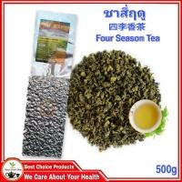 ราคา ชาสี่ฤดู เกรดพรีเมียม 500g หอมละมุนละไมกว่าชาทั่วไป 四季香茶 Four Season Tea High Quality Product (8267647994)