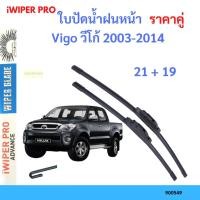 ราคา ราคาคู่ ใบปัดน้ำฝน Vigo วีโก้ 2003-2014 21+19 ใบปัดน้ำฝนหน้า ที่ปัดน้ำฝน (23574791774)