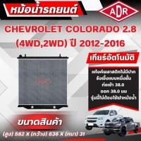 ราคา ADR หม้อน้ำ CHEVROLET COLORADO 2.8 (4WD,2WD) (ดีเซล) เกียร์อัตโนมัติ(AT) ปี 2012-2016 (28489226884)