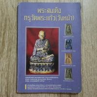 ราคา "พระสมเด็จกรุวัดพระแก้ว (วังหน้า)" | หนังสือพระเครื่องสะสมหายาก (29053504002)