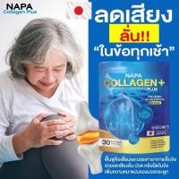 ราคา NAPA COLLAGEN PLUS นภาคอลลาเจนพลัส คอลลาเจนเพียว คลอบเจนนำเข้า 4 สายพันธุ์ 1 ห่อ 30 ซอง (41813725052)