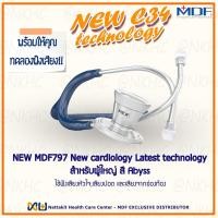 ราคา NEW MDF797#04 หูฟังทางการแพทย์ Stethoscope ยี่ห้อ MDF ProCardial Stethoscop C34 เหมาะสำหรับแพทย์ผู้เชียวชาญด้านหัวใจ (20340535785)