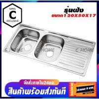 ราคา (มีราคาส่ง) อ่างล้างจาน ซิ้งค์ล้างจาน อ่างซิ้งค์2หลุม+ที่พัก ขนาด120x50ลึก17cm ฝังเคาร์เตอร์ ชุด อ่างซิ้งค์304 (40223348363)