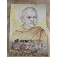 ราคา เสียงจากปากเกร็ด หลวงปู่บุญฤทธิ์ บัณฑิตโต หนังสือ ธรรมะ ประวัติพระป่าสายหลวงปู่มั่น พิมพ์ครั้งที่ ๖ (24170578350)