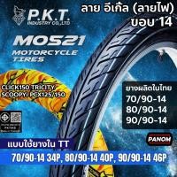 ราคา PKT ยางนอก มอเตอร์ไซค์ MO521 ลายอีเกิ้ล (ไฟ) ขอบ14 70/90-14 80/90-14 90/90-14 ยางผลิตไทย CLICK PCX (42018092377)