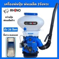 ราคา เครื่องพ่นปุ๋ย พ่นเมล็ด Rhino 2จังหวะ 3WF-3A เครื่องพ่นลม หว่านปุ๋ย (41601739864)
