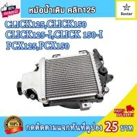 ราคา หม้อน้ำ click125i/click150i/pcx125i/pcx150i หม้อน้ำมิเนียม คลิก125 หม้อน้ำคลิก125ไอ คลิก150i หม้อน้ำ พีซีเอ็กซ์125 พีซีเ (26868955850)