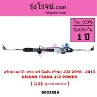 ราคา S003556 แร็คพวงมาลัย เพาเวอร์ นิสสัน เทียน่า J32 2010 - 2013 NISSAN TEANA J32 POWER แร็คเทียน่า J32 (22779784197)
