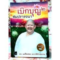 ราคา เบิกบุญสมปรารถนา 2 พิมพ์ครั้งที่ 4 ดร.แม่ชีทศพร เทวาพิทักษ์ธรรม (27410683726)