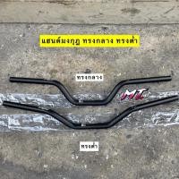 ราคา แฮนด์มงกุฏทรงกลาง ทรงต่ำ ใส่ pcx/msx/zoomer-x/ksr #แฮนด์แต่ง (42555431232)