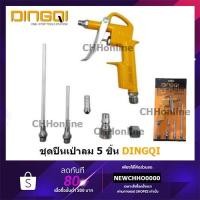 ราคา DINGQI 121011 ปืนฉีดลมอเนกประสงค์ ปืนเป่าลม 5 ตัวชุด รุ่น DG10 DG-10 (3055572092)