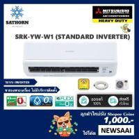 ราคา 0% แอร์ติดผนังมิตซูบิชิเฮฟวี่ดิวตี้ (Mitsubishi Heavy Duty) รุ่น Standard Inverter (SRK-YW-W1) - R32 - เบอร์ 5 (1911790532)