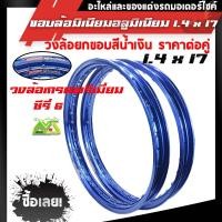 ราคา ขอบล้อ17 maxnum 1.40-17 วงล้อยกขอบ (ได้ 2วง) สีน้ำเงิน/ล้อขอบ17 อุปกรณ์แต่งรถ,ของแต่งรถเวฟ110i,อะไหล่แต่ง (6279038581)