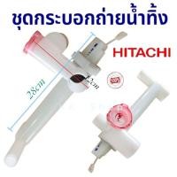 ราคา ชุดกระบอกเดนน้ำทิ้งระบบ 2ถังคู่ (ฮิตาชิ 14-17kg) รุ่นPS-140MJ-PS-140SJ-PS-140SJ-PS-150WJ สินค้าพร้อมส่ง/ตรงปก (26913408632)