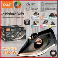 ราคา RAF เตารีด 2800W รีดเสื้อผ้าทั้งหมดของคุณในหนึ่งวินาที เตารีดแห้ง เตารีดผ้า เตารีดหนักๆ เตารีดไอน้ํา (29207457617)