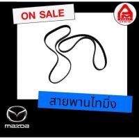 ราคา สายพานไทม์มิ่ง แท้ Mazda 323 protege มาสด้า (26775706168)