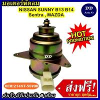 ราคา มอเตอร์ พัดลม NISSAN SUNNY B13 , B14  ใช้ร่วมกับ NISSAN SENTRA , MAZDA ระบายความร้อน มอเตอร์พัดลมแอร์ พัดลมหม้อน้ำ (4046885466)