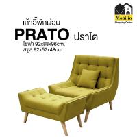 ราคา เก้าอี้พักผ่อน / เก้าอี้ รุ่น " PRATO ปราโต" พร้อมสตูล (RLC-003) (15055199236)
