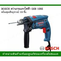 ราคา BOSCH สว่านกระแทกไฟฟ้า GSB 10RE พร้อมชุดเซ็ทอุปกรณ์ 100 ชิ้น (3245649403)