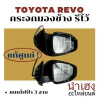 ราคา ( พร้อมส่ง ) แท้!!! กระจกมองข้างไฟฟ้า โตโยต้า รีโว้ ( TOYOTA REVO ) หูช้างรีโว้ กระจกข้างรีโว้ กระจกมองข้าง ไฟฟ้า 3 สาย (28588430700)