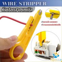 ราคา Apollo ที่ปอกสายไฟสายแลน ขนาดเล็ก แบบพกพา Wire stripper (22589158418)