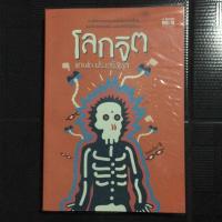 ราคา โลกจิต ของแทนไท ประเสริฐกุล (1390441399)