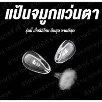 ราคา แป้นรองจมูกแว่น 1คู่ ซิลิโคนอย่างนิ่ม แบบใส่น็อต (ไม่มีแถมน็อต) Silicone ยืดหยุ่น ไม่กดจมูก แป้นจมูกแว่นตา สีขาวใส (6153645256)