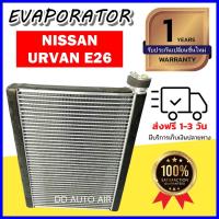 ราคา EVAPORATOR Nissan Urvan E26 NV350 ตู้แอร์ คอยล์เย็น นิสสัน เออร์แวน E26 (20151000658)
