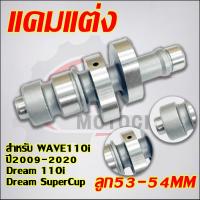ราคา แคมแต่ง เวฟ110i ปี2009-2020 ดรีม110i ดรีมซุปเปอร์คัพ ลูก53-54mm (42973658994)