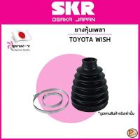 ราคา TOYOTA WISH ยางหุ้มเพลา นอก-ใน / SKR / 43447-28020 / 43448-28051 โตโยต้า วิช หุ้มเพลานอก หุ้มเพลาใน (29119673452)