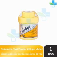ราคา ศิริบัญชา แป้งโยคี ลดผดผื่น คัน เท้าอับชื้น เท้าเหม็น ลดกลิ่น ปริมาณสุทธิ 60 กรัม [1 กระปุก] FF 8201 (24151284278)