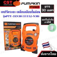 ราคา เทปวัดระยะเหล็กเคลือบไนล่อน PUMPKIN รุ่น PTT-3XN30 (11112-N30) (ยาว 30 เมตร) (44323301128)
