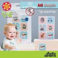 ราคา ​V-Coool Essential Oil Repellent Patch (Anti Mosquito) สติกเกอร์กันยุง​, แผ่นแปะกันยุง, แผ่นแปะยุงหาย (11789557870)