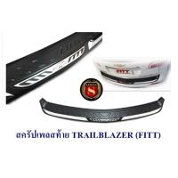 ราคา สครัปเพลสท้าย TRAILBLAZER ปี 2012-2019 (FITT) กันรอยท้ายรถ ชายบันได้ท้ายรถ (24769016436)