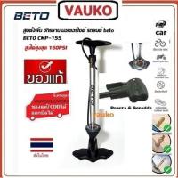 ราคา VAUKO : BETO CMP-155 สูบลมแบบตั้งพื้น ใช้มือสูบ จำนวน 1 ตัว หัวLD6 แบบ 2 รู สีเงินอลูมิเนียม หรือสีดำไฟเบอร์ เลือกแบบได้ (556967739)