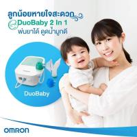 ราคา Omron Compressor Nebulizer with Nasal Aspirator Duobaby เครื่องพ่นยาแบบ 2 in 1 ใช้งานได้ทั้งพ่นยาและดูดน้ำมูก (5171367961)
