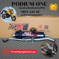 ราคา ท่อpo1 มอก. ท่อMSX SF (ปลายท่อตรงรุ่น) เสียงหมกเงียบ ใส่กันร้อนได้ โคตรเพราะ เร็ว แรง (14230800421)